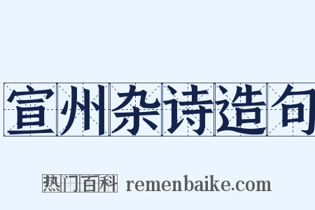 宣州杂诗造句是什么意思的图片
